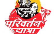 बहुजन क्रांती मोर्चा परिवर्तन यात्रा देशभर सुरू