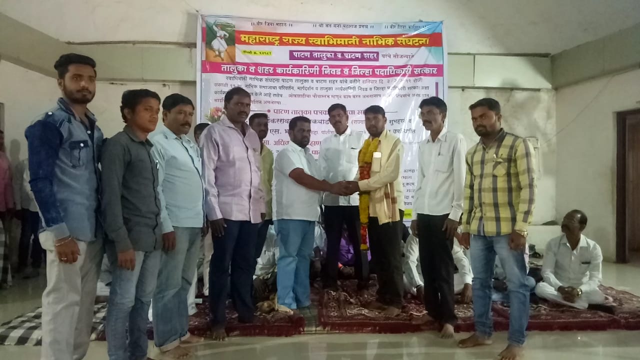 पाटण तालुका स्वाभिमानी नाभीक संघटनेकडुन 