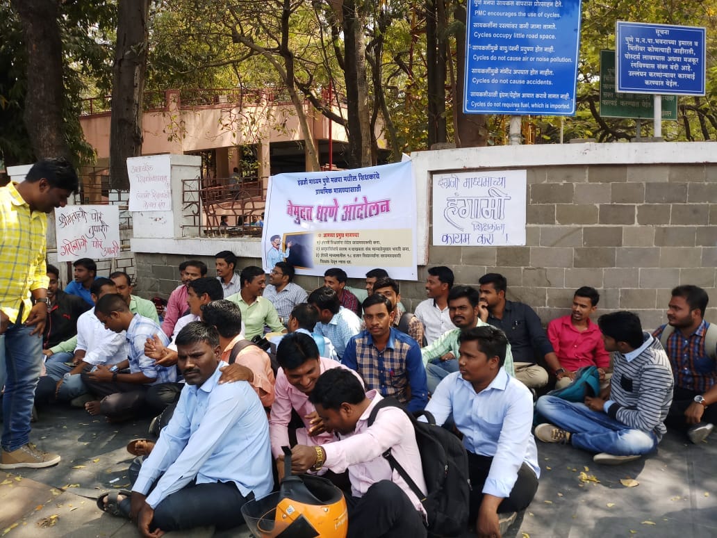 हंगामी शिक्षकांचे पुणे मनपा समोर बेमुदत धरणे आंदोलन
