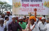 मुस्लिम बांधवांनी घडविले सामाजिक सलोख्याचे दर्शन