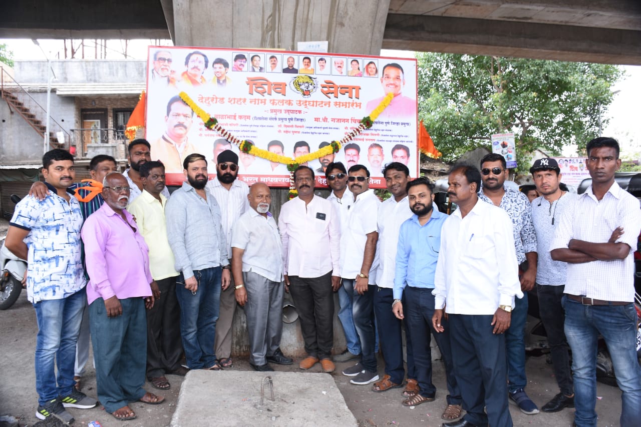शिवसेना देहुरोड शाखेच्या नामफलकाचे उद्दघाटन