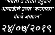 उद्या करमाळा बंद; भारीप बहुजन महासंघ व वंचित बहुजन आघाडीचे अवाहन
