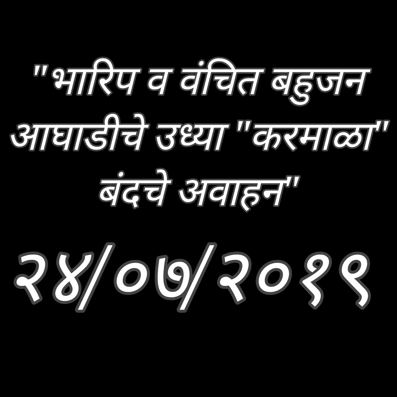 उद्या करमाळा बंद; भारीप बहुजन महासंघ व वंचित बहुजन आघाडीचे अवाहन