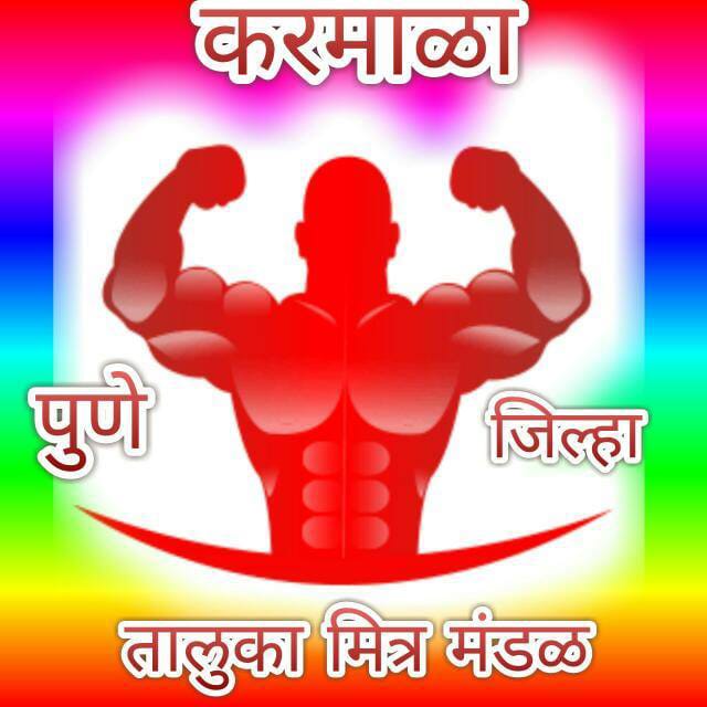 पुणे जिल्ह्यातील करमाळा तालुका मित्रपरिवाराचे मतदान ठरणार निर्णायक..