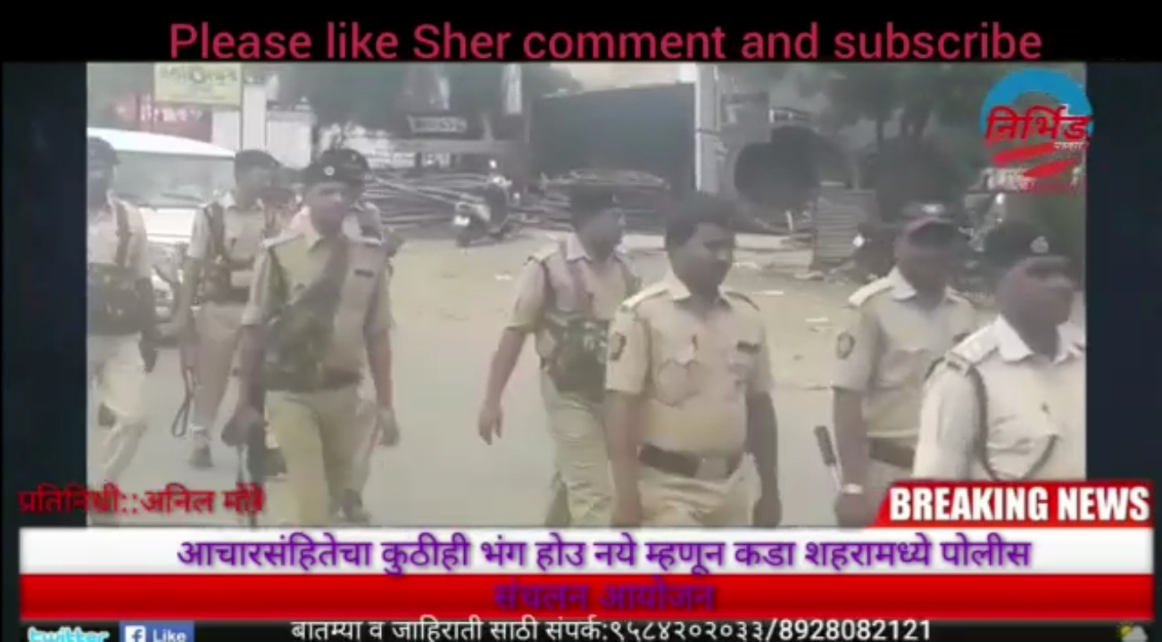 कडा शहरात पोलिसांचे पथ संचालन...