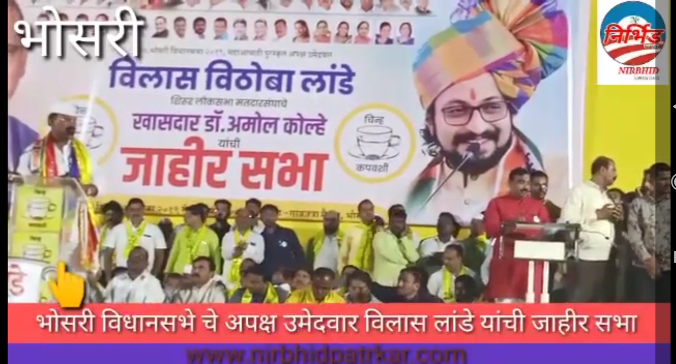 भोसरीत आ. विलास लांडे यांची भव्य सभा