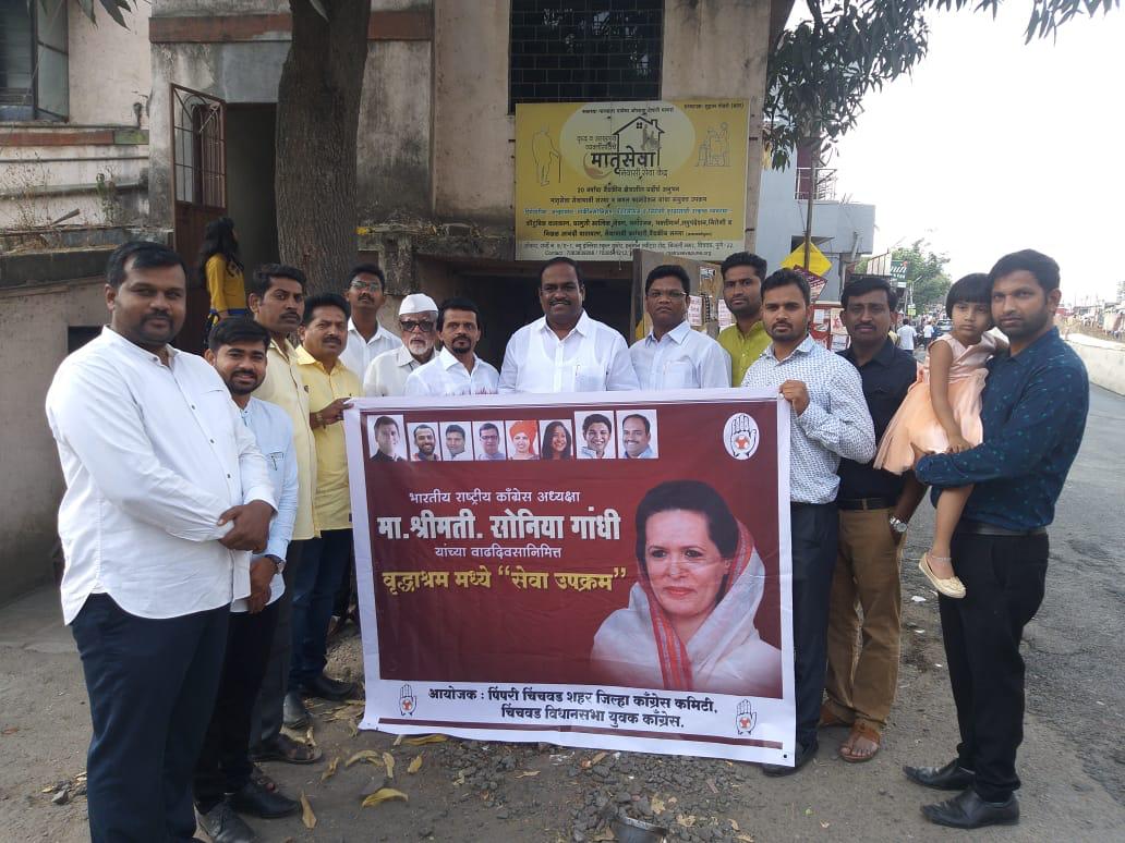 युवक काँग्रेसच्या वतीने सोनिया गांधी यांचा वाढदिवस वृद्धाआश्रमामध्ये केला साजरा