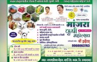कळंबला रोटरीचा राज्यस्तरीय ‘मांजरा कृषी महोत्सव’