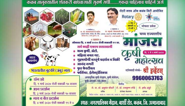 कळंबला रोटरीचा राज्यस्तरीय ‘मांजरा कृषी महोत्सव’