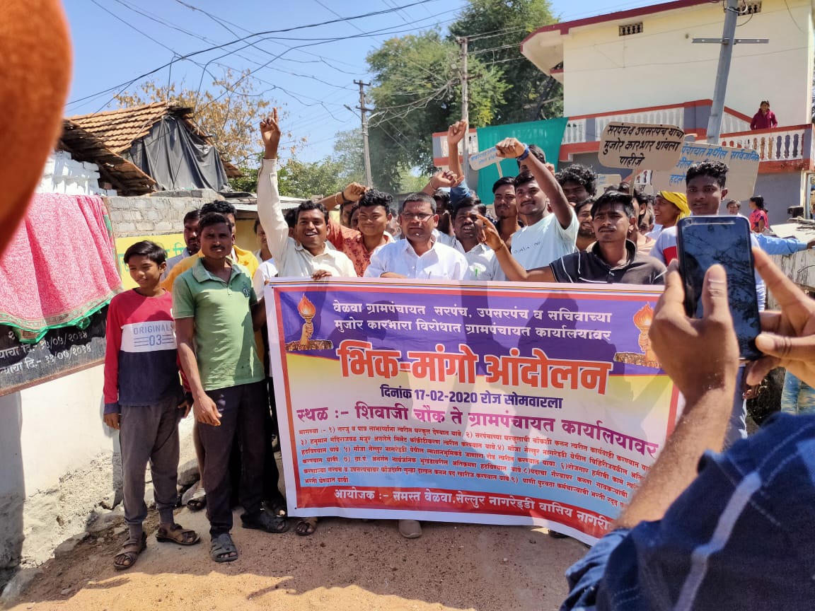 वेळवा ग्रामपंचायतीच्या विरोधात भिक मांगो आंदोलन