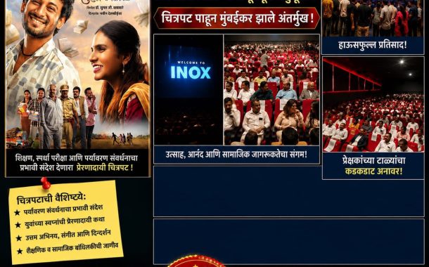 मुंबई व पुण्यात ‘आऊट ऑफ सिल्याबस – पुस्तकांच्या पलीकडे’ चित्रपटाला उत्स्फूर्त प्रतिसाद; हाऊसफुल शोने रचला नवा विक्रम!